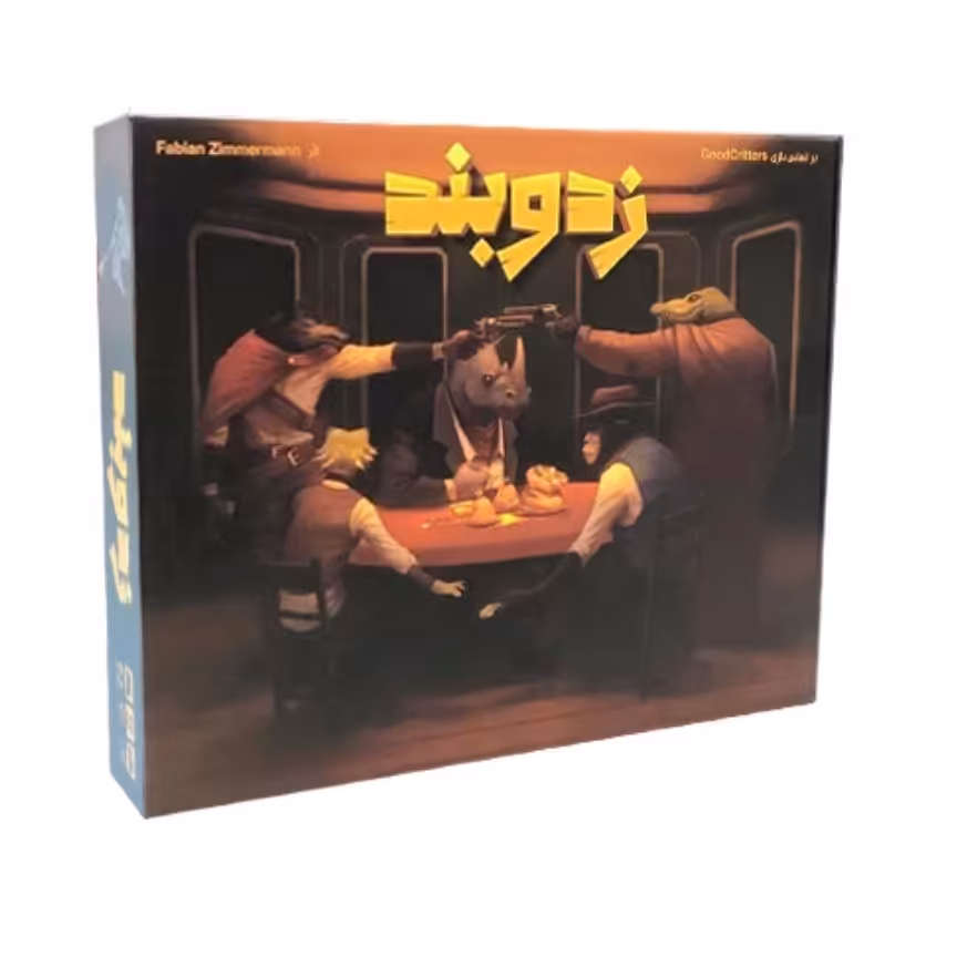 بازی فکری زد و بند

