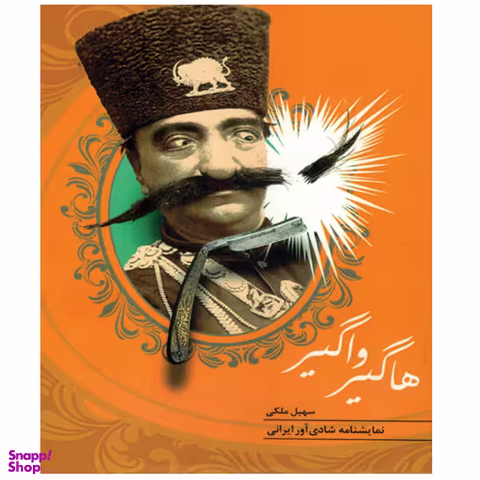 کتاب هاگیر واگیر اثر سهیل ملکی انتشارات جامه دران