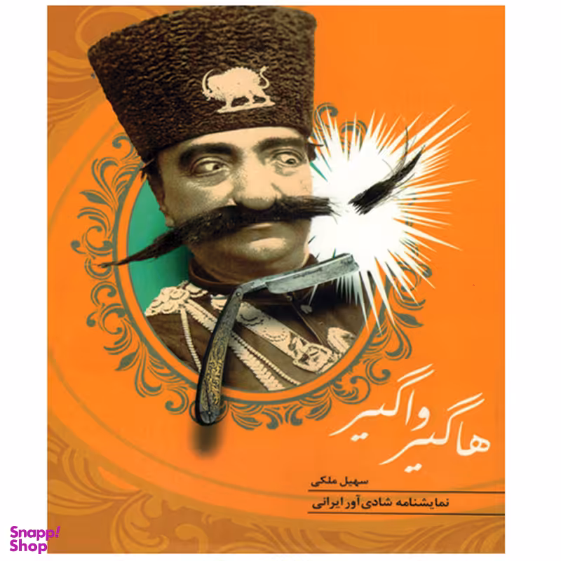 کتاب هاگیر واگیر اثر سهیل ملکی انتشارات جامه دران
