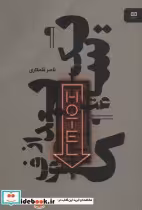 قیمت و خرید کتاب یک ساعت بعد از کسوف اثر ناصر قلمکاری | ایده بوک