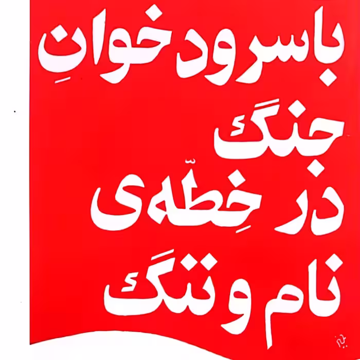 با سرود خوان جنگ در خطه نام و ننگ