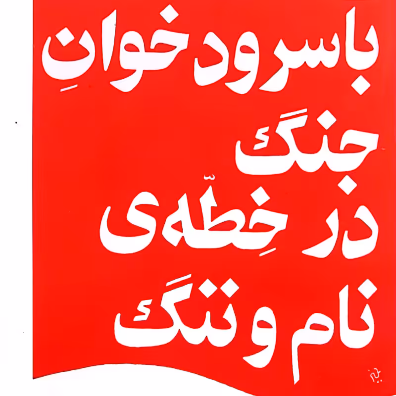 با سرود خوان جنگ در خطه نام و ننگ