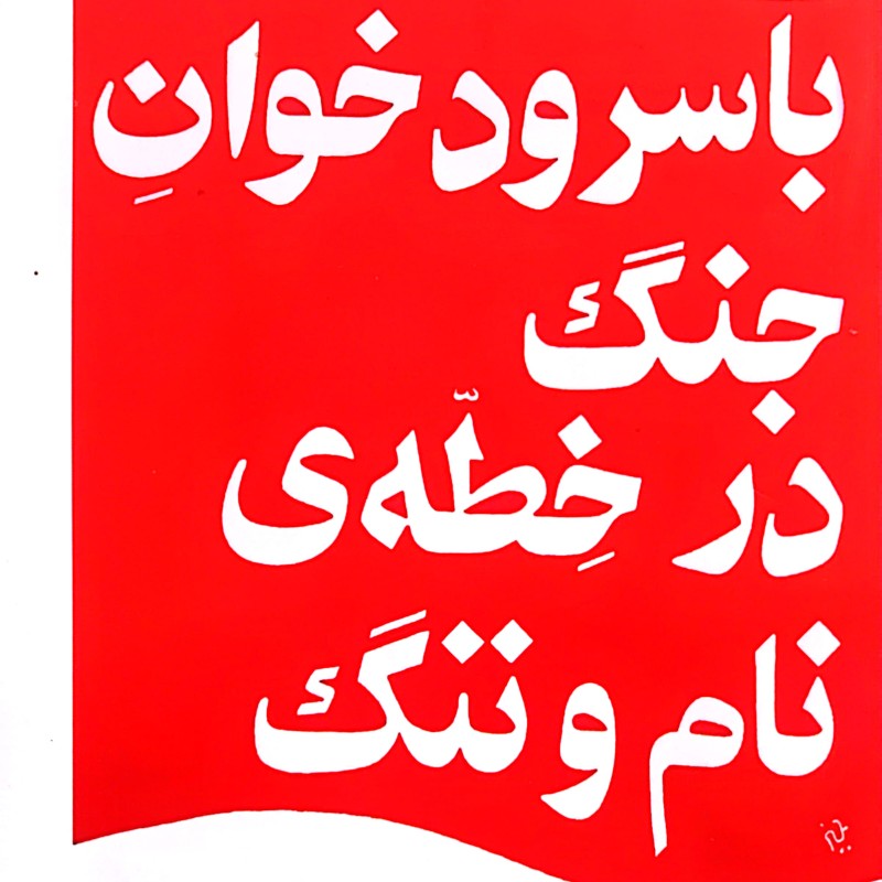 با سرود خوان جنگ در خطه نام و ننگ