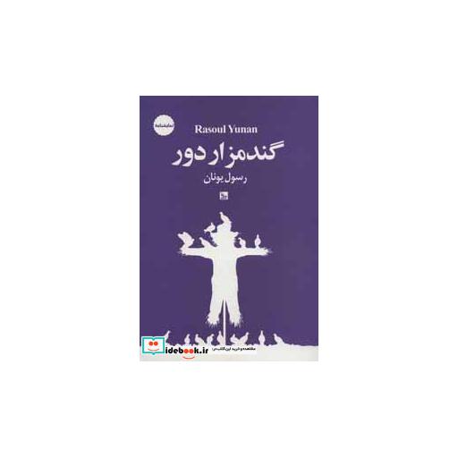کتاب گندمزار دور (نمایشنامه) اثر رسول یونان