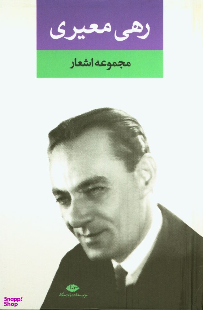 کتاب دیوان رهی معیری انتشارات نگاه