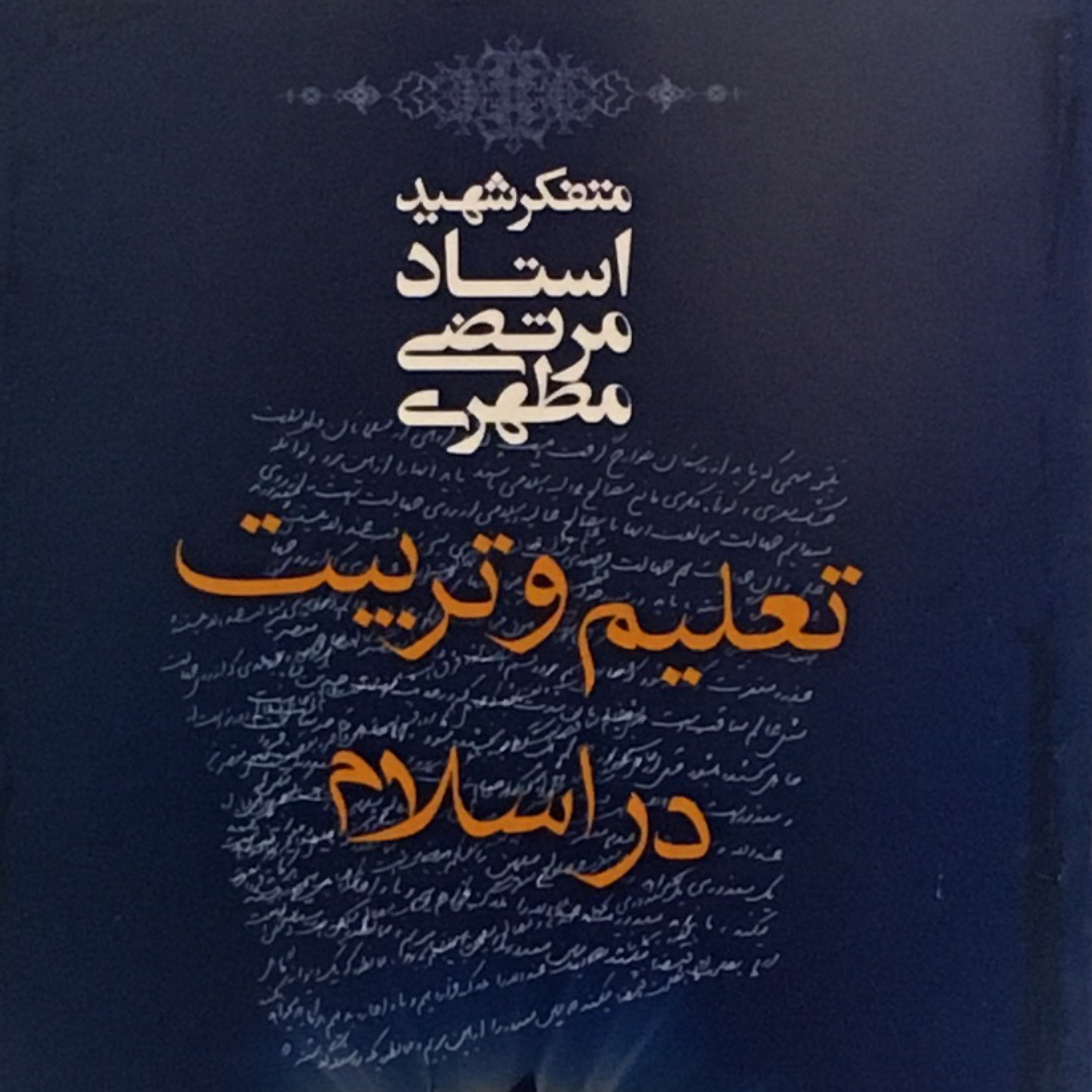 کتاب تعلیم و تربیت در اسلام اثر شهید استاد مرتضی مطهری انتشارات صدرا