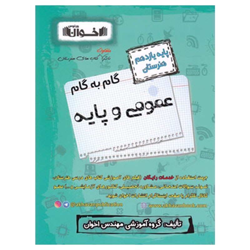 گام به گام عمومی پایه یازدهم هنرستان اخوان