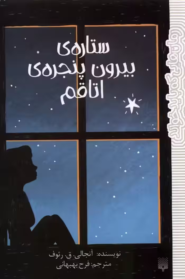 کتاب رمان هایی که باید خواند ستاره بیرون پنجره پیدایش