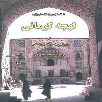 نکته هایی پراکنده درباره لهجه کرمانی و سایر گونه های زبانی استان کرمان - ناشربوک | خرید آنلاین کتاب