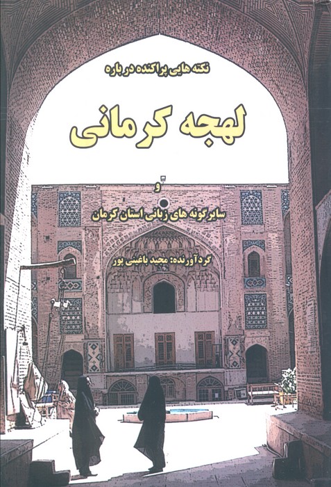 نکته هایی پراکنده درباره لهجه کرمانی و سایر گونه های زبانی استان کرمان - ناشربوک | خرید آنلاین کتاب