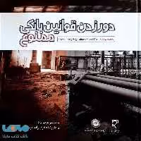 دور زدن قوانین بانکی ممنوع نشر میزان