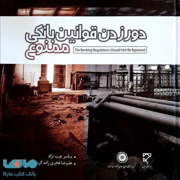 دور زدن قوانین بانکی ممنوع نشر میزان