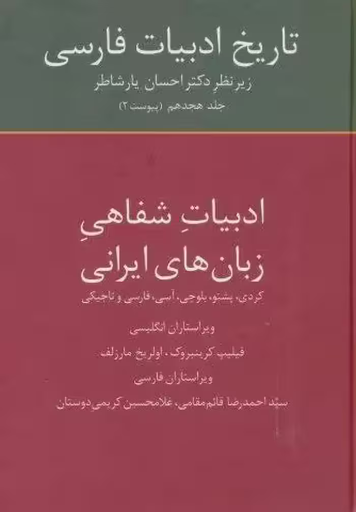 تاریخ ادبیات فارسی18 (ادبیات شفاهی زبان های ایرانی)