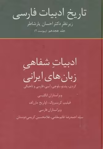 تاریخ ادبیات فارسی18 (ادبیات شفاهی زبان های ایرانی)
