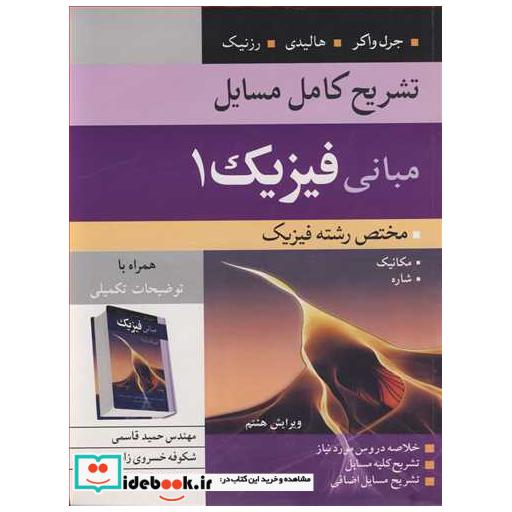 کتاب تشریح کامل مسایل مبانی فیزیک 1 مختص رشته فیزیک جرل واکر، هالیدی، رزنیک ویرایش 8 اثر مهندس حمید قاسمی-شکوفه خسروی زاده
