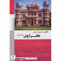 کتاب نگاهی به شهر تاریخی کراچی (پاکستان)،(شمیز،رقعی،شهرآب) اثر احمد پیرحسینلو