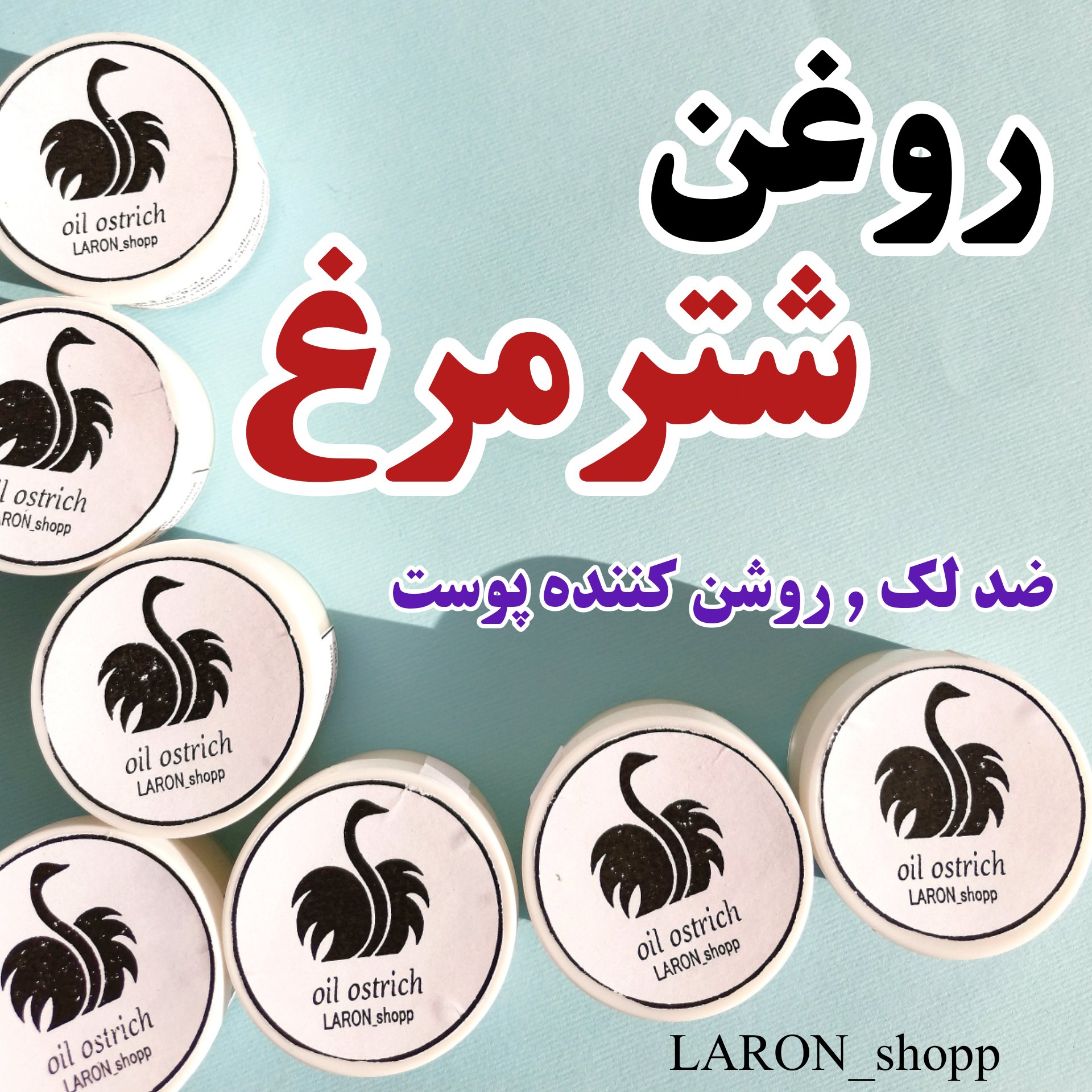 روغن شترمرغ ضدلک و روشن کننده