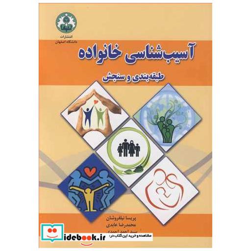 آسیب شناسی خانواده طبقه بندی و سنجش