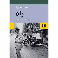 کتاب راه