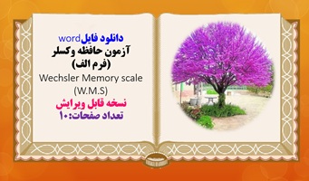 دانلود فایلword آزمون حافظه وکسلر (فرم الف) Wechsler Memory scale (WMS)