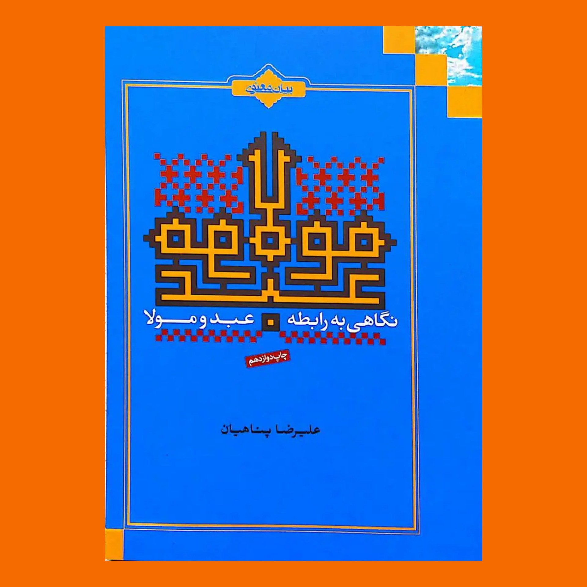 کتاب نگاهی به رابطه عبد و مولا