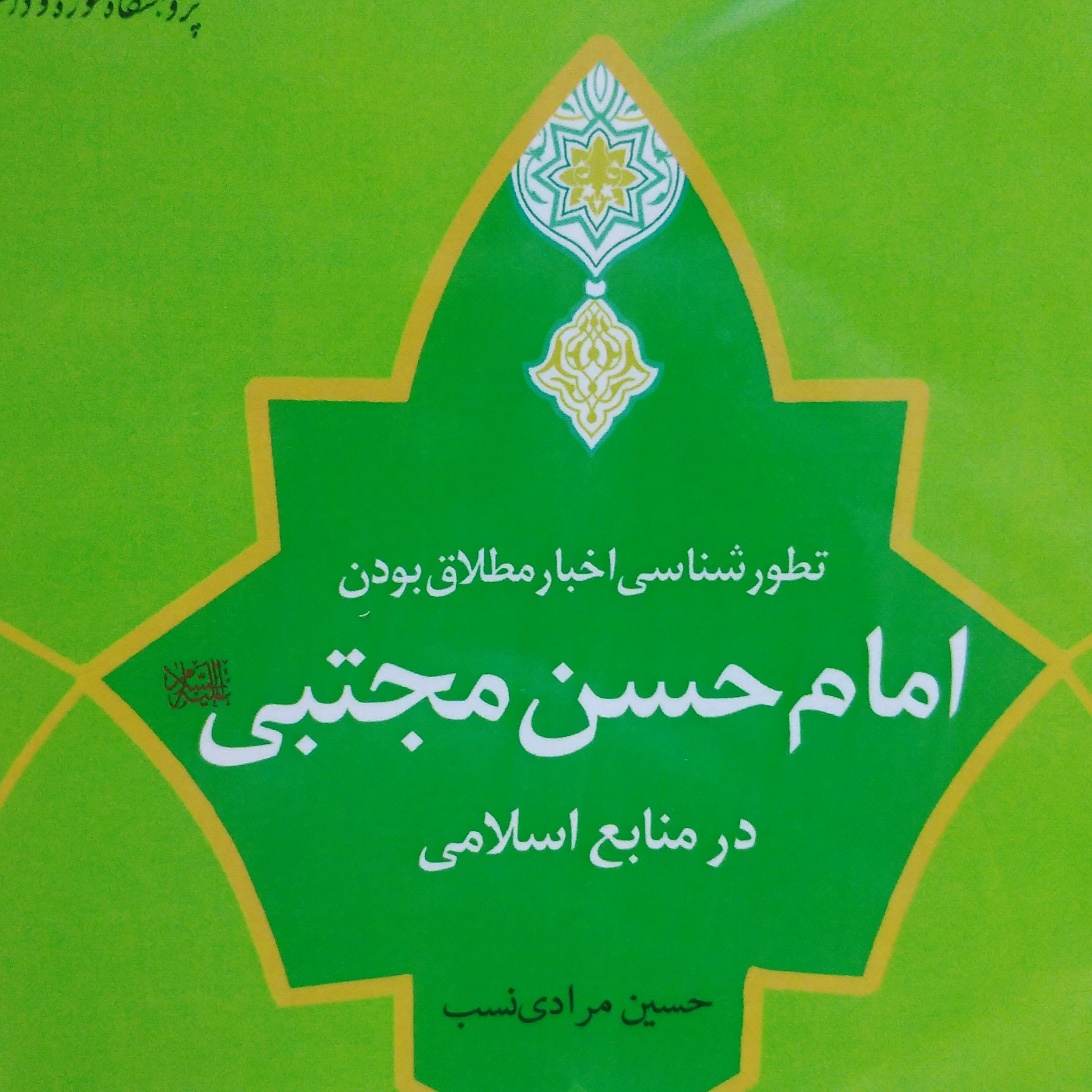 تطور شناسی اخبار مطلاق بودن امام حسن مجتبی علیه السلام در منابع اسلامی