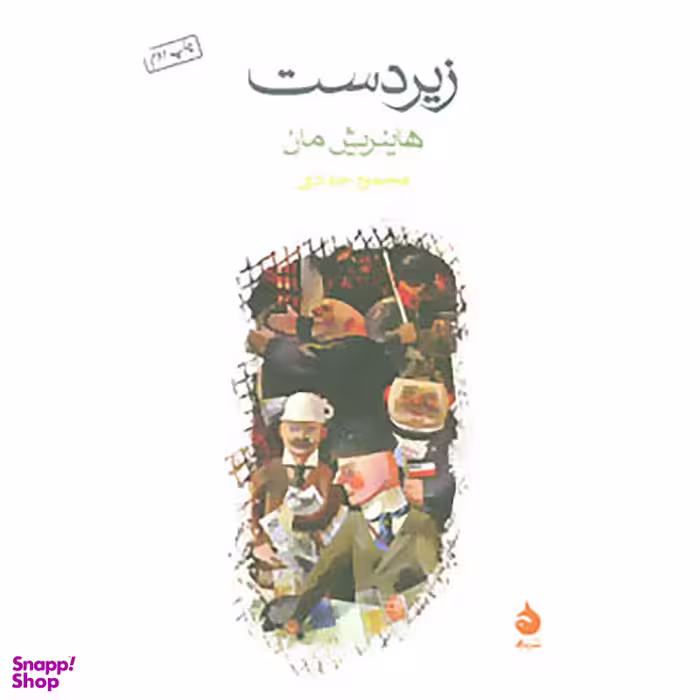 کتاب زیردست اثر هاینریش مان