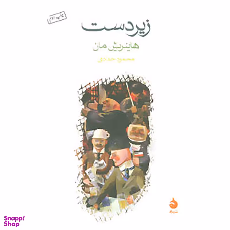 کتاب زیردست اثر هاینریش مان