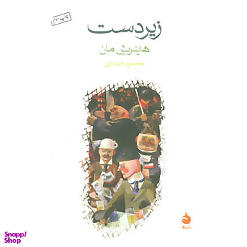 کتاب زیردست اثر هاینریش مان