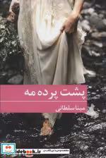 قیمت و خرید کتاب پشت پرده مه اثر مینا سلطانی | ایده بوک
