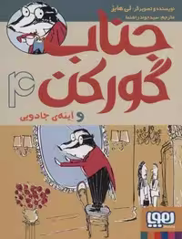 جناب گورکن 4 (و آینه ی جادویی)