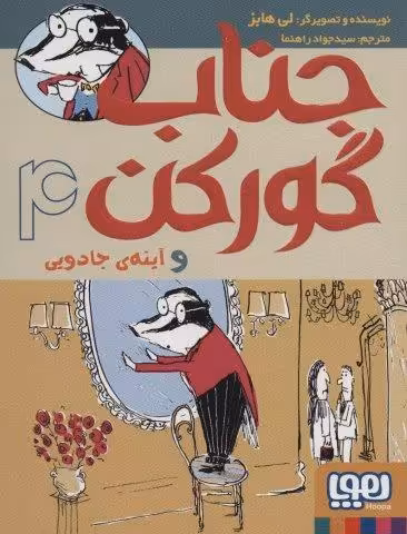 جناب گورکن 4 (و آینه ی جادویی)