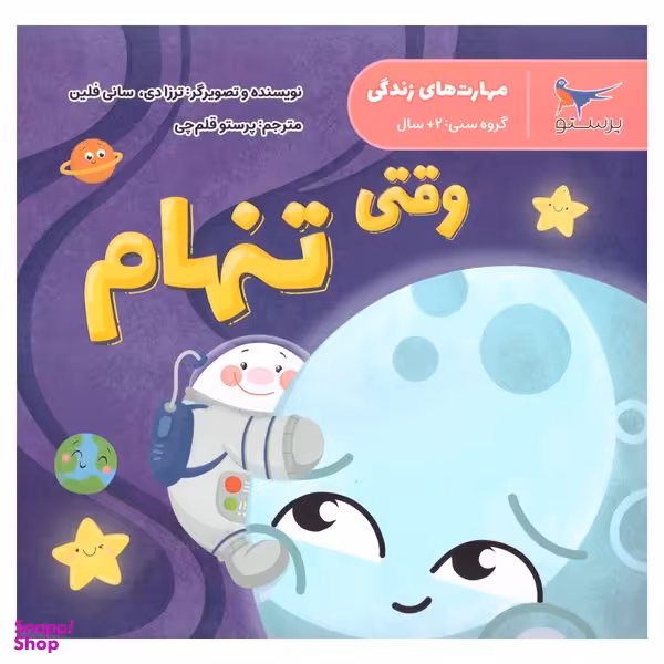 کتاب وقتی تنهام اثر ترزادی سانی فلین انتشارات پرستو