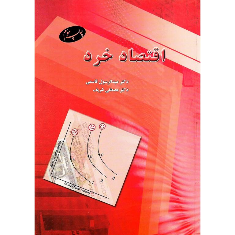 اقتصاد خرد
