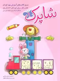 شاپرک (سری کتابهای آموزشی مهد کودک)،(3جلدی)