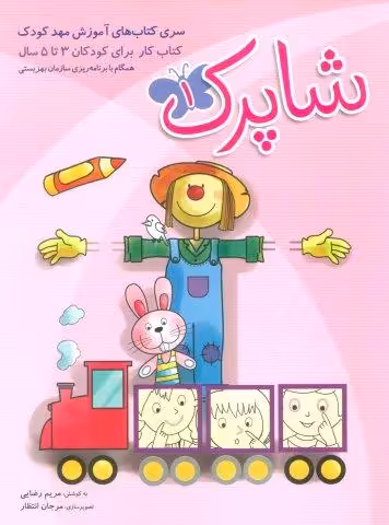 شاپرک (سری کتابهای آموزشی مهد کودک)،(3جلدی)