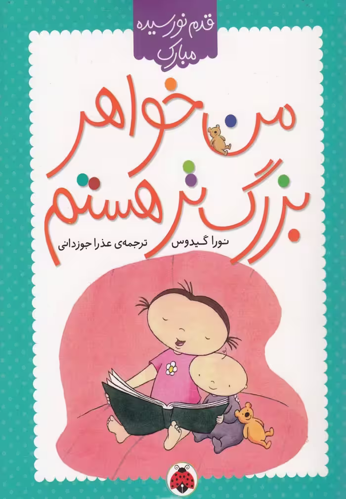 کتاب من خواهر بزرگتر هستم اثر نورا گیدوس