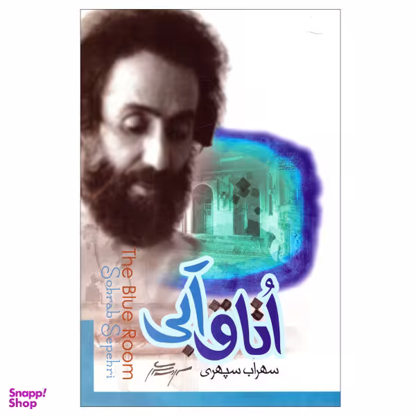 کتاب اتاق آبی اثر سهراب سپهری نشر پارس
