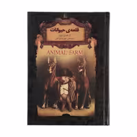 کتاب قلعه حیوانات اثر  جورج اورول ترجمه شهرزاد لولاچی نشر افق 