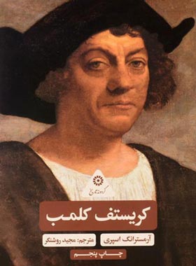 کریستوف کلمب - اثر آرمسترانگ اسپری - انتشارات علمی و فرهنگی | چی بخونم