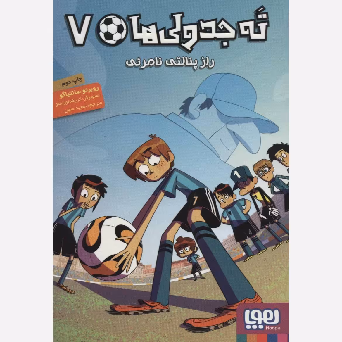 کتاب ته جدولی ها 7 راز پنالتی نامرئی