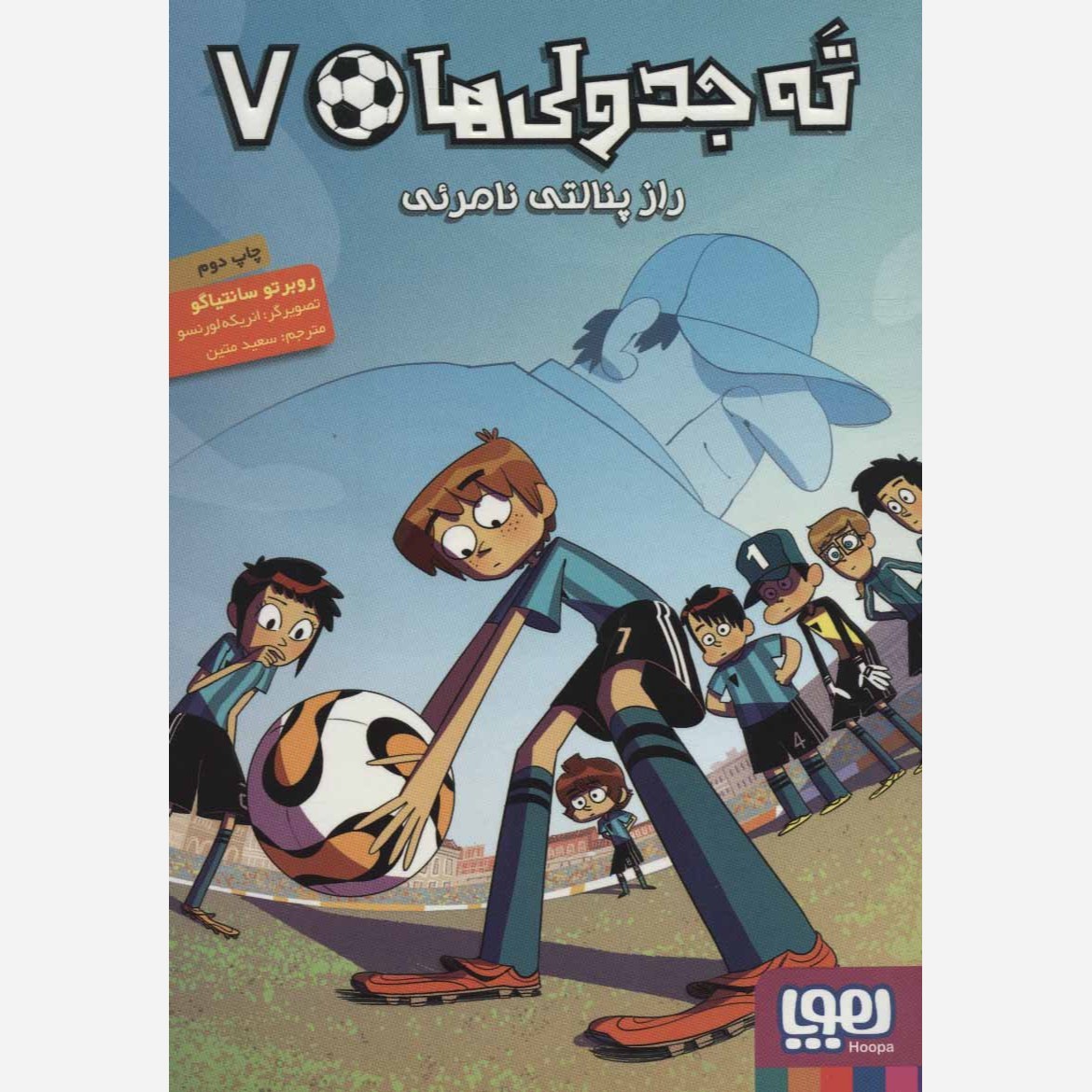 کتاب ته جدولی ها 7 راز پنالتی نامرئی