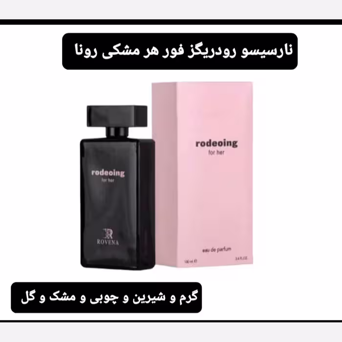 ادکلن Narciso رودریگز مشکی زنانه 100میل شرکت رونا