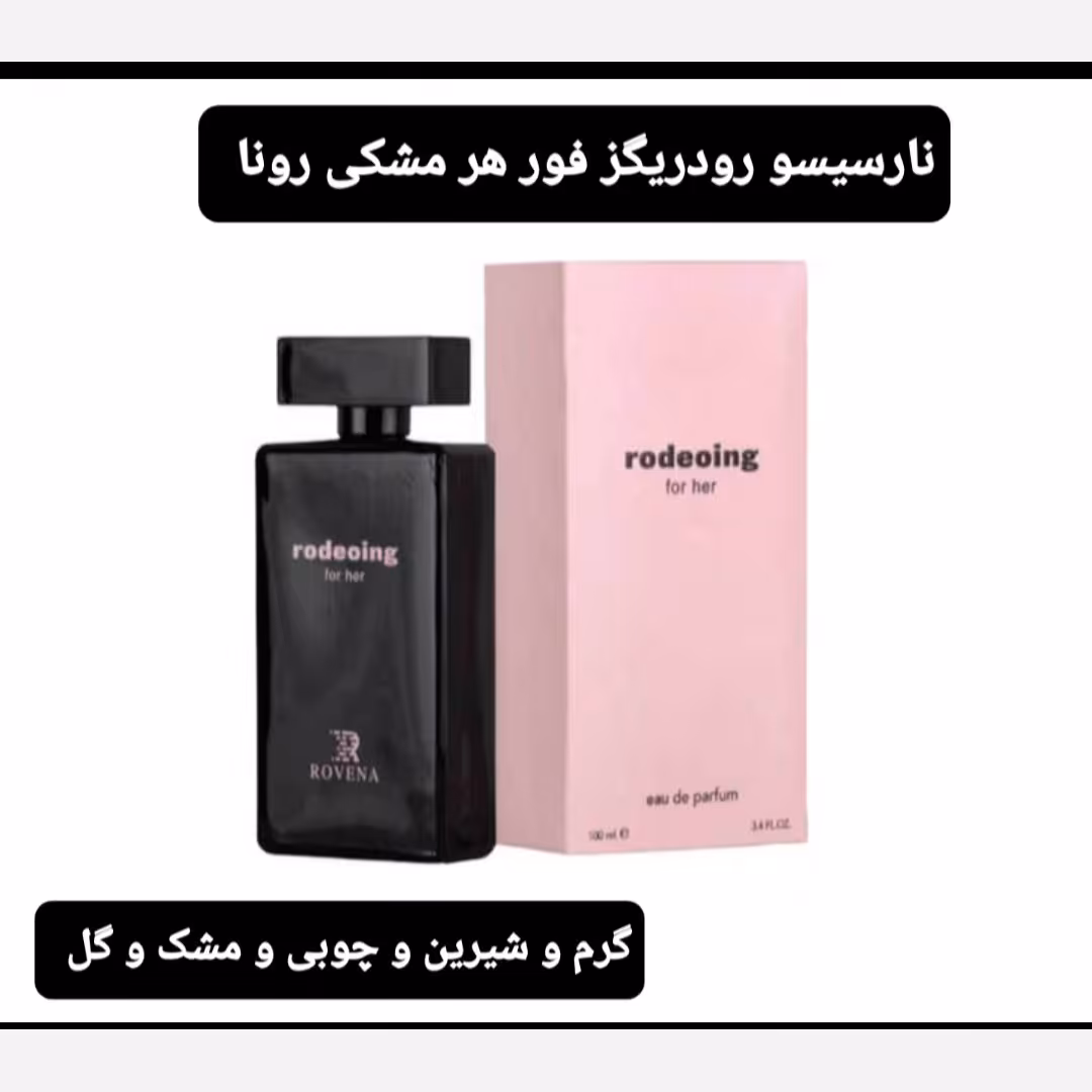 ادکلن Narciso رودریگز مشکی زنانه 100میل شرکت رونا