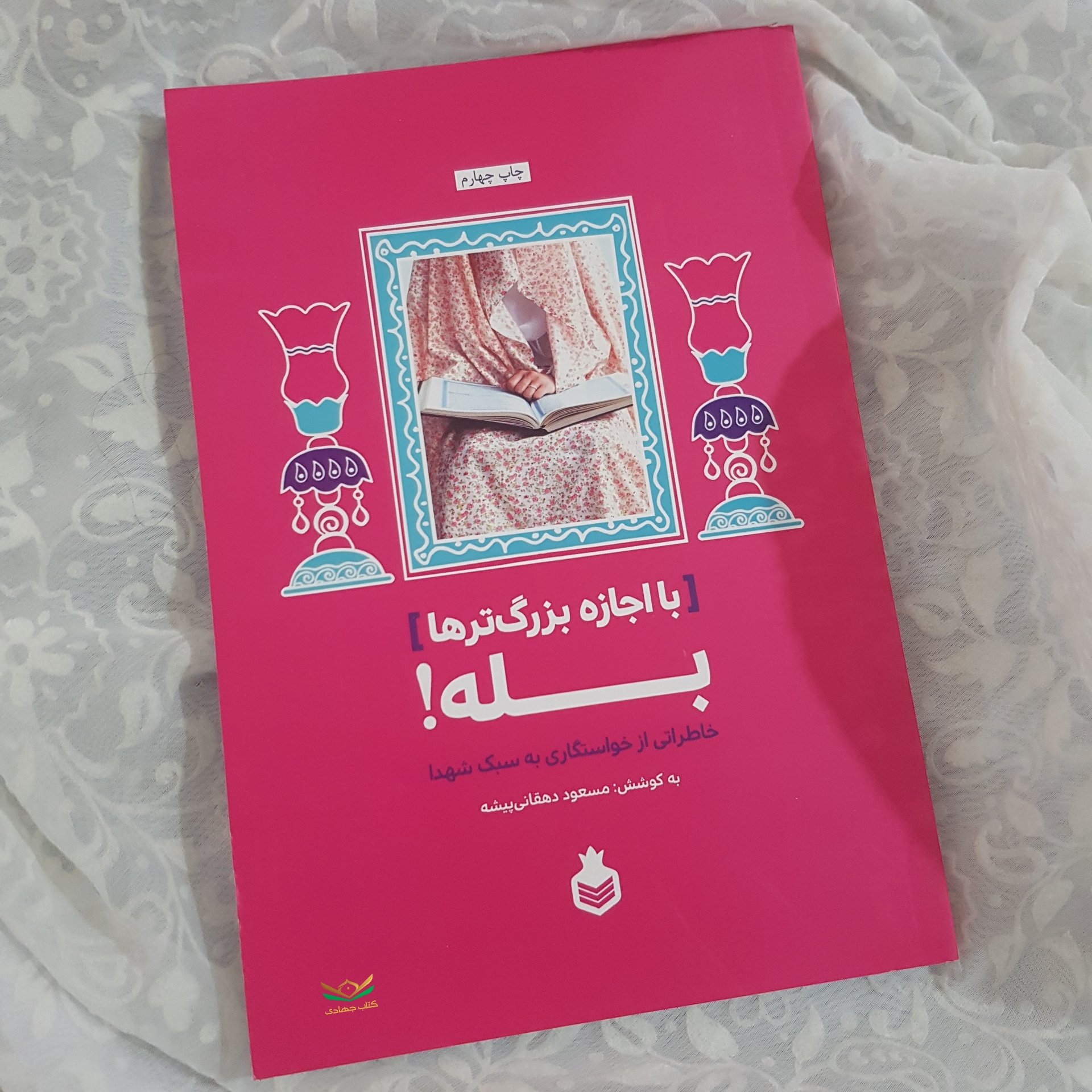 کتاب با اجازه بزرگترها بله
