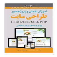 کتاب آموزش عملی و پروژه محور طراحی سایت برای همه اثر آریان وست انتشارات نبض دانش