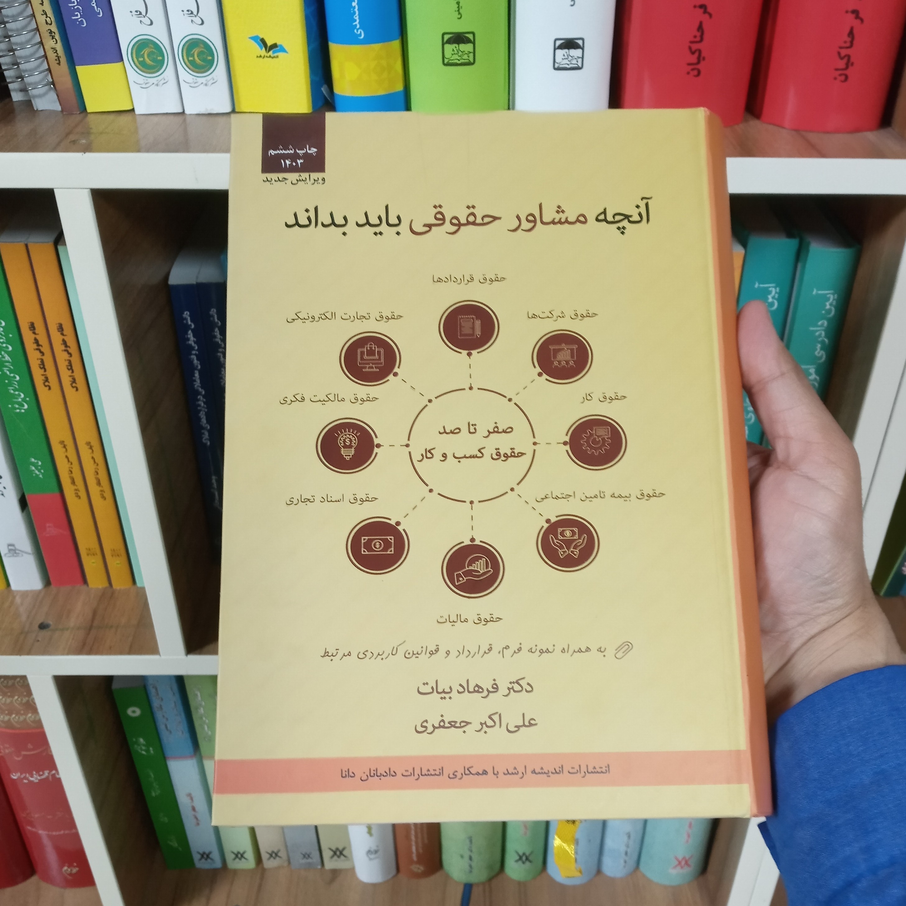 آنچه مشاور حقوقی باید بداند دکتر فرهاد بیات