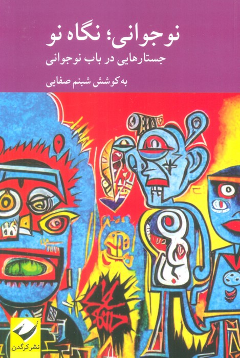 نوجوانی؛نگاهی نو (جستارهایی در باب نوجوانی) - ناشربوک | خرید آنلاین کتاب