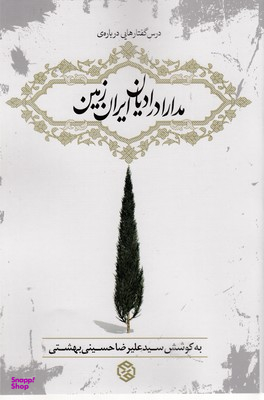 کتاب مدارا در ادیان ایران زمین اثر سید علیرضا حسینی بهشتی انتشارات روزنه