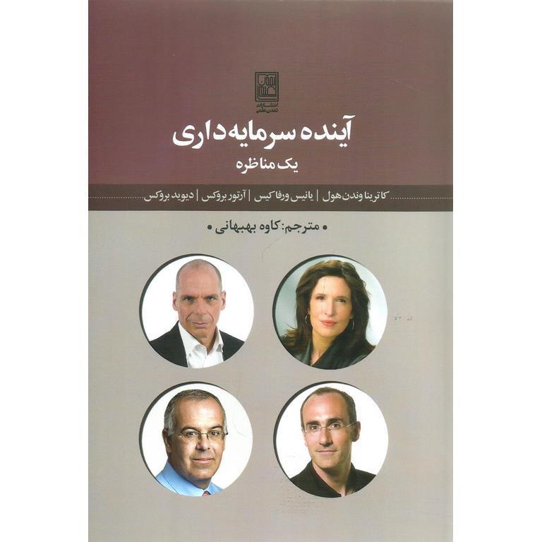 آینده سرمایه داری